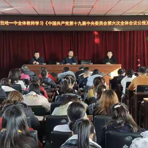 拉哈一中全体教师学习贯彻十九届六中全会精神