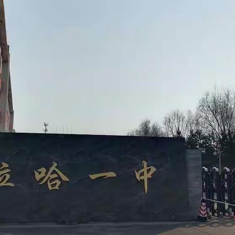 践行"一课三研"理念，实施"5+1"大单元集体备课模式——拉哈一中高二语文组集体备课纪实