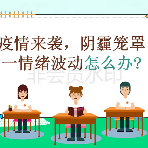 “疫”路同行 呵护心灵——西张村镇初级中学开展线上心理健康教育活动