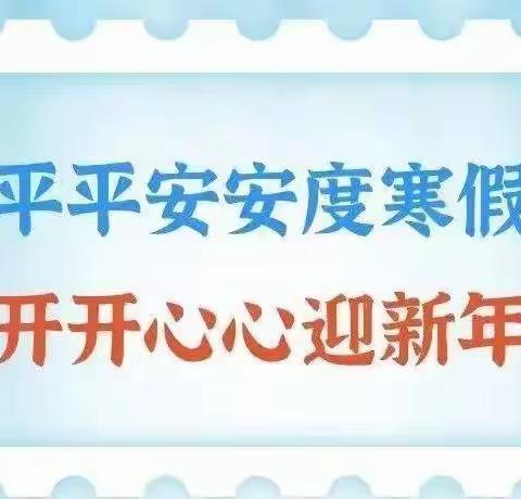 西张村镇初级中学关于寒假安全系列活动