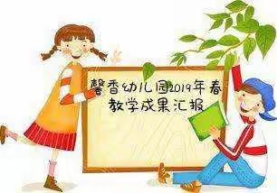 馨香幼儿园学末教学成果汇报邀请函