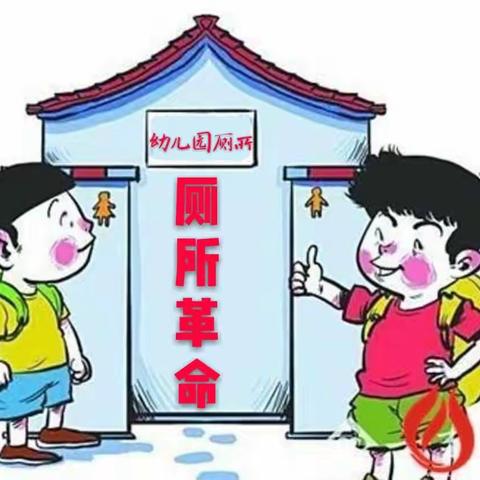 ♥馨香幼儿园♥～“厕所革命”共促卫生健康