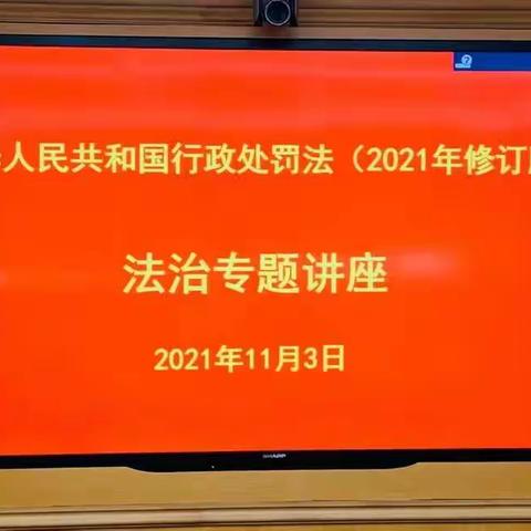 市城管和综合执法局举办《行政处罚法（2021修订版）》法治专题讲座