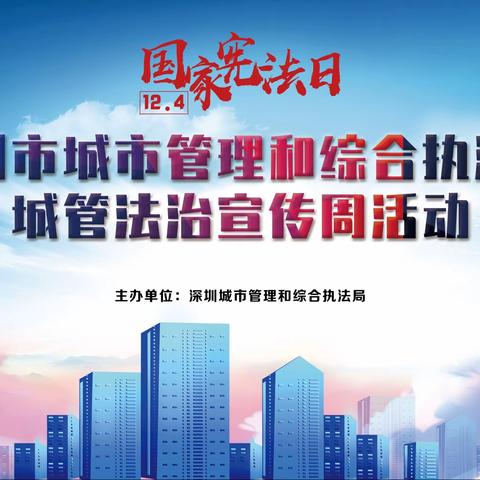 深圳市城市管理和综合执法局开展国家宪法日暨城管法治宣传周活动