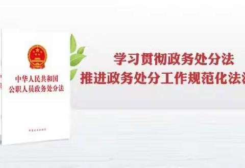 ”政务处分法先学一步、纪律意识常抓不懈“——杭锦旗支行8月主题党日活动