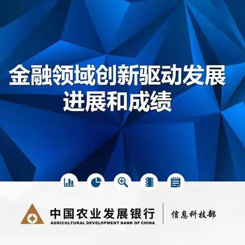 中国农业发展银行鄂尔多斯市分行2021年金融科技周宣传活动