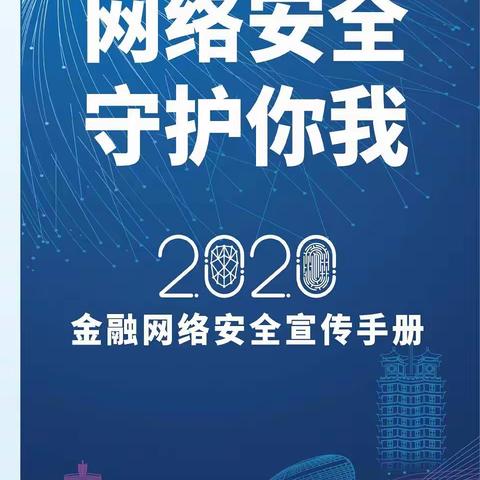 网络安全为人民、网络安全靠人民——农发行杭锦旗支行展金融科技宣传周活动