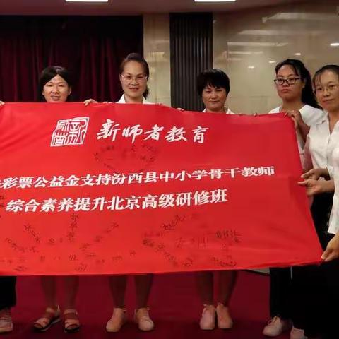 汾西县中小学骨干教师综合素养提升北京高级研修班一学习简报一第八组