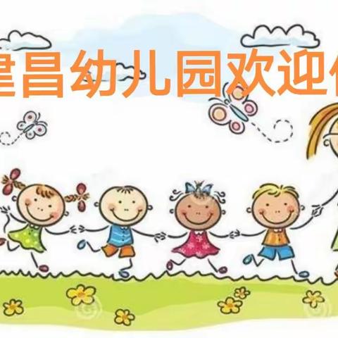 遇见美好，遇见你——金坛区建昌幼儿园小班新生入园篇