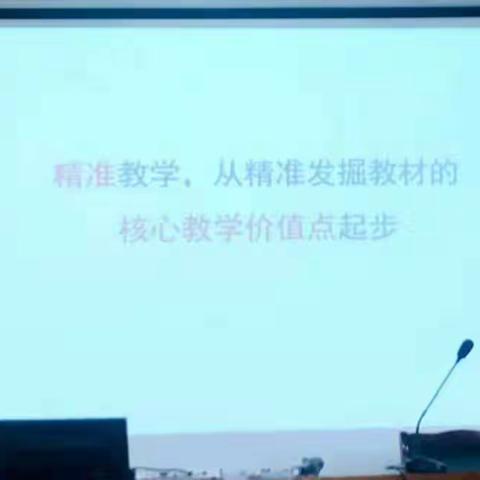 精准教学，从精准发掘教材的核心价值点起步——记2019学年第一学期富阳区七年级教研活动暨90学时培训