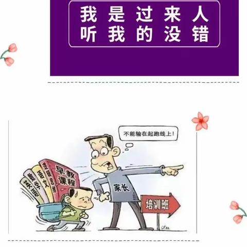 《不输在家庭教育上第38卷》之“要收起你是“过来人”的想法