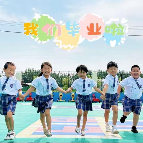 【辛寨学区·幼教】（辛一幼儿园）盛夏时光·遇见成长——大班创意毕业照