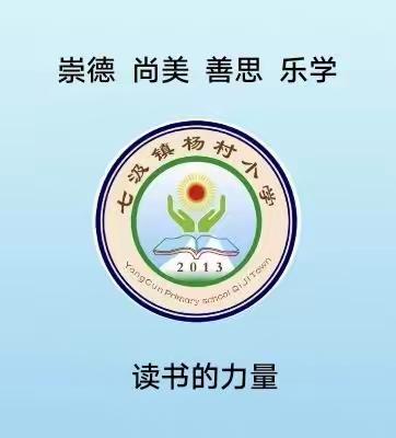 书籍伴我行      阅读助成长—杨村小学疫情期间居家读书活动篇