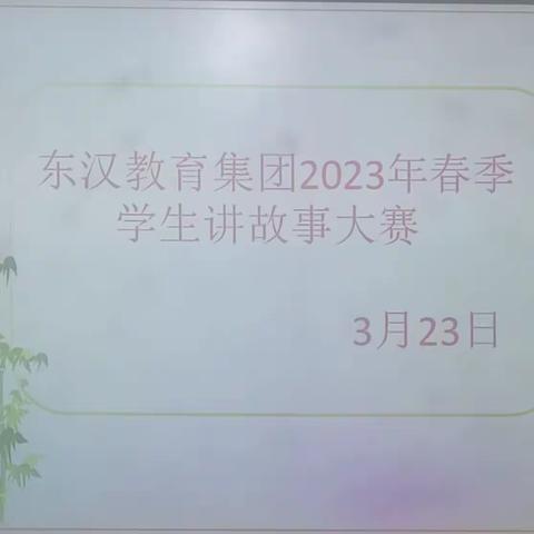 【书香为伴 快乐成长】— 七汲学区东汉教育集团2023年春季学生讲故事大赛