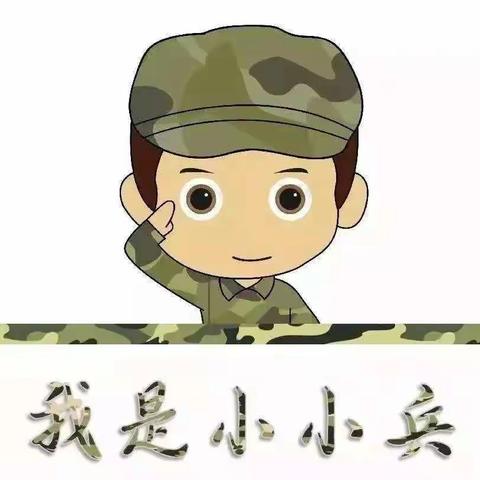 “睿鹰启航，小兵飞翔”——松南幼儿园国防教育活动之小小兵开营篇