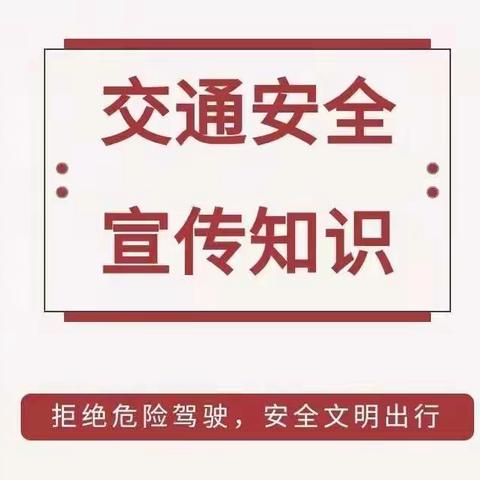 【文明交通 安全童行】——松南村幼儿园交通安全教育宣传