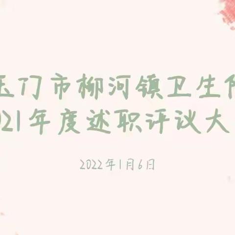 不负韶华，只争朝夕，玉门市柳河镇卫生院召开2021年度职工述职评议大会