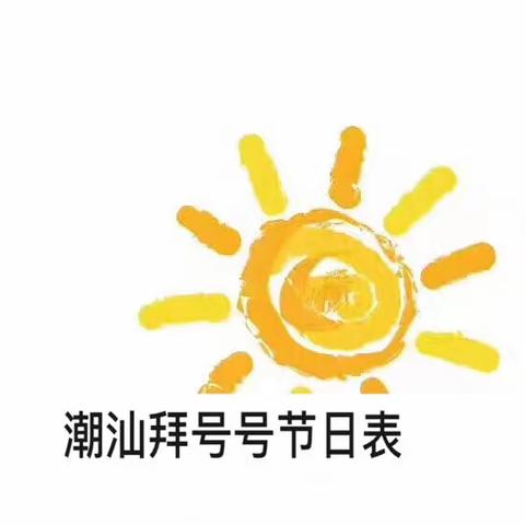 潮汕拜号号节日表