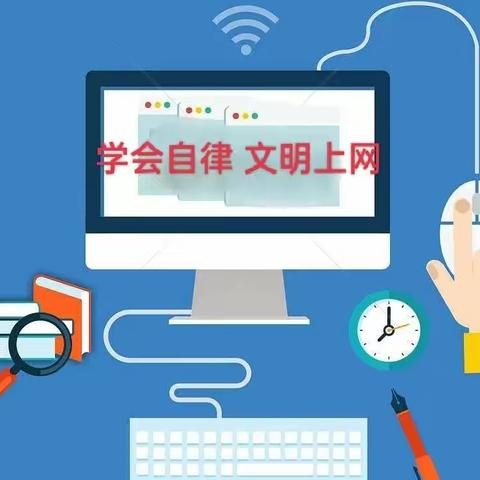 【图说时政】学会自律 文明上网