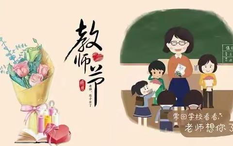 “铭记师情，感谢师恩”安定小学庆教师节活动