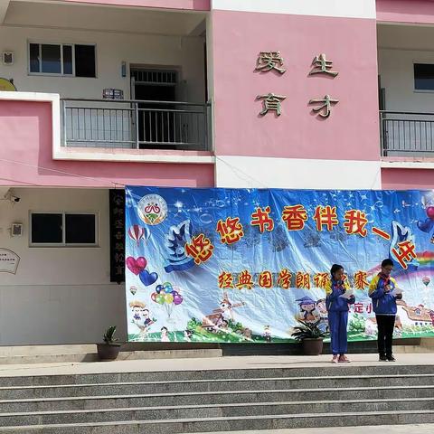 安定小学“悠悠书香，伴我一生”经典国学朗诵比赛