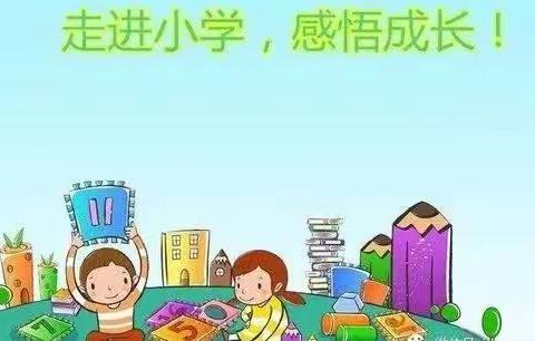 走进小学，感悟成长——海口市秀英区海秀镇中心幼儿园2022年春季学期幼小衔接活动