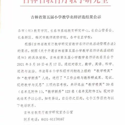 【喜报】“精英新秀千般秀，三尺讲台竞风流”——吉林省第五届教学名师评选活动中延边州小语团队再获佳绩