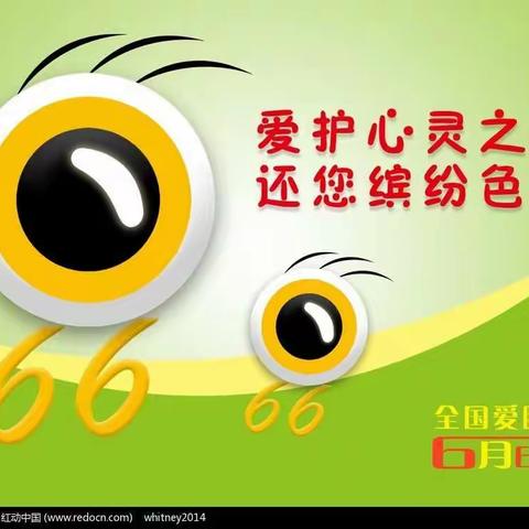 【"睛"👀彩世界，眼见为实】——庆云县渤海路红云小学