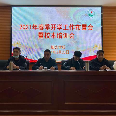 凝心聚力再出发，砥砺奋进书新篇——旭光学校2021年春季开学工作布置会