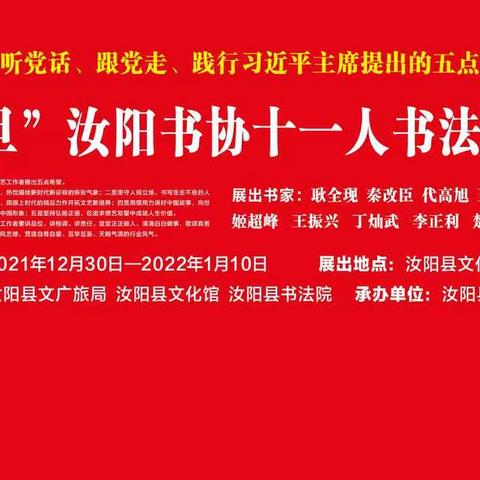 “庆元旦”汝阳书协十一人书法艺术展