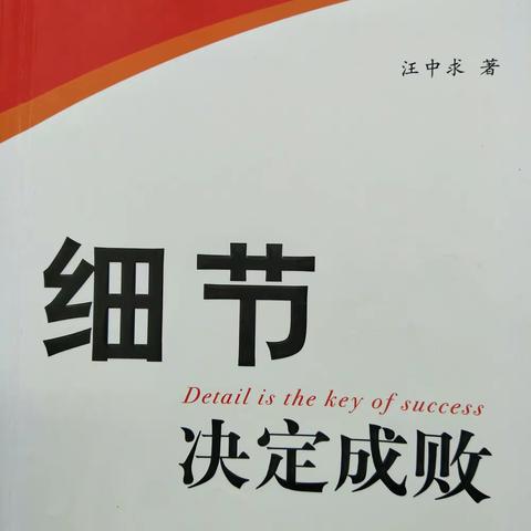 细节决定成败、努力成就人生———读《细节决定成败》有感