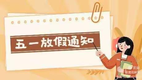 2021年国光实验学校劳动节致家长的一封信