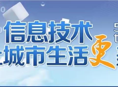 “提升反诈意识，打击电信诈骗”-北辰东路支行积极开展517世界电信日宣传活动