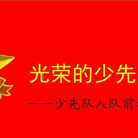 “我爱少先队 我爱红领巾” ——西宁东关红军小学新队员入队前教育