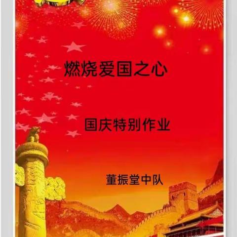 小小少年展才艺 红心祝福祖国好——青海西宁红军小学语文特色作业展示