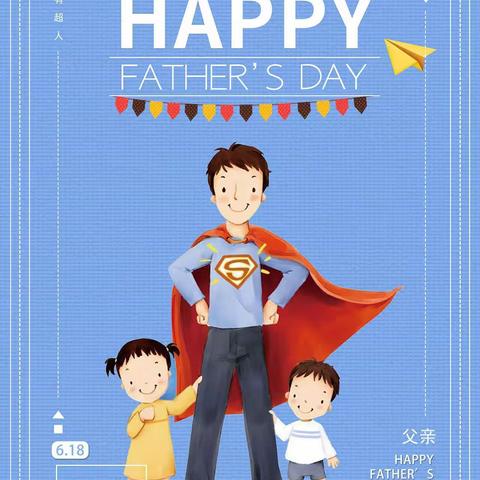 我的超人爸爸——塔头幼儿园2022年父亲节主题活动