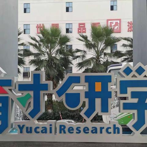 我实践我快乐，——“小蚂蚁”育才研学活动