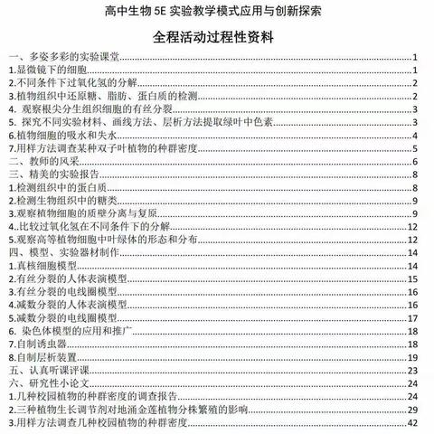 高中生物5E实验教学模式应用与创新探索全程活动过程性资料