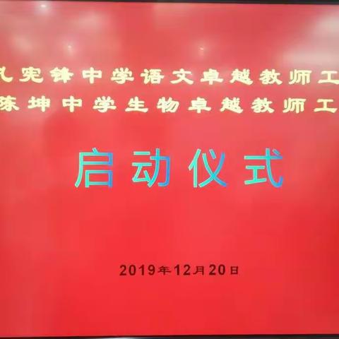 追求卓越，砥砺前行——三亚市陈坤中学生物卓越教师工作室启动仪式暨联合研修活动