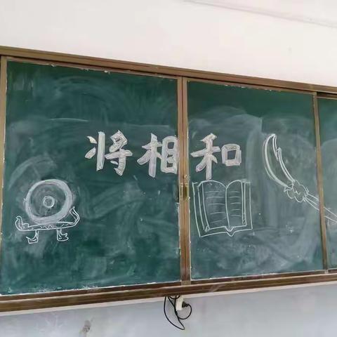 课本剧《将相和》记录