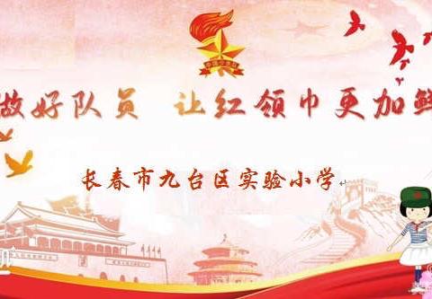 ✨筑梦新时代，争做好少年✨入队仪式——长春市九台区实验小学