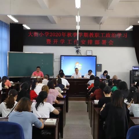 大街小学2020年秋季学期教职工政治学习暨开学工作安排部署会