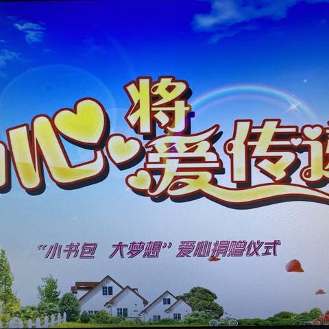 用心将爱心传递