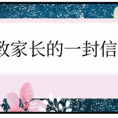 板石街道中心小学线上教学居家防疫致家长一封信