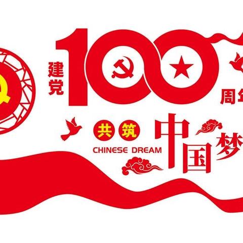 筚路蓝缕创伟业，初心不忘再出发——板石小学观看庆祝中国共产党成立100周年大会