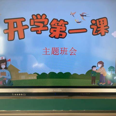 看春暖花开，迎学子归来——板石街道中心小学开学第一课