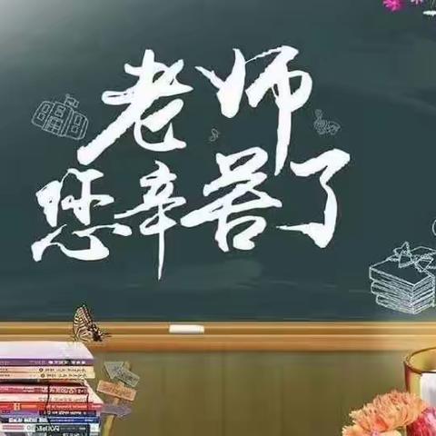 感恩教师，牵手成长——范庄联办小学二年级教师节主题活动