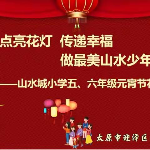 点亮花灯 传递幸福 做最美山水少年——山水城小学五、六年级元宵节花灯展评