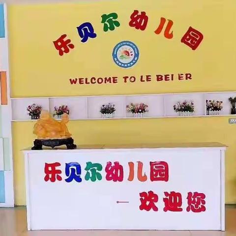 《幸福的阳光，快乐的成长》——乐贝尔幼儿园芽芽班