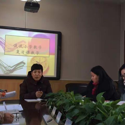 大营盘小学2018专家引领数学研讨系列活动——谈谈小学数学复习课